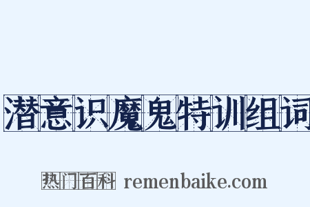 潜意识魔鬼特训组词是什么意思的图片
